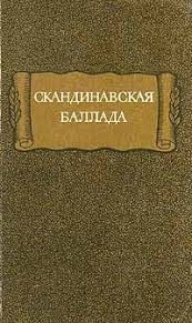 Обложка книги «Скандинавская баллада»