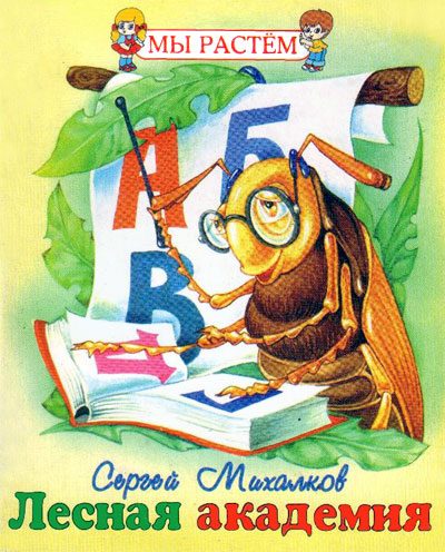 Обложка книги «Лесная академия»