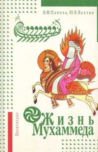 Обложка книги «Жизнь Мухаммеда»