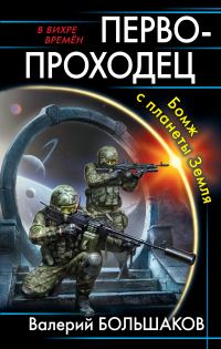 Обложка книги «Первопроходец. Бомж с планеты Земля»