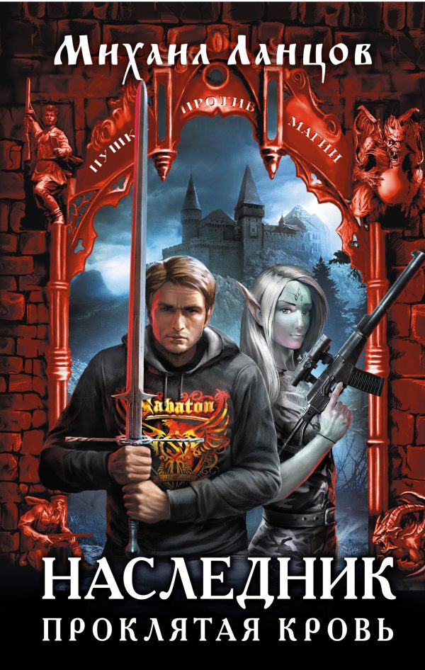 Обложка книги «Проклятая кровь»