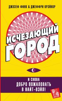 Обложка книги «Исчезающий город»