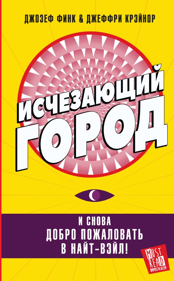 Обложка книги «Исчезающий город»