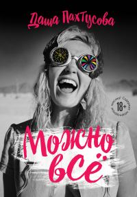 Обложка книги «Можно всё»