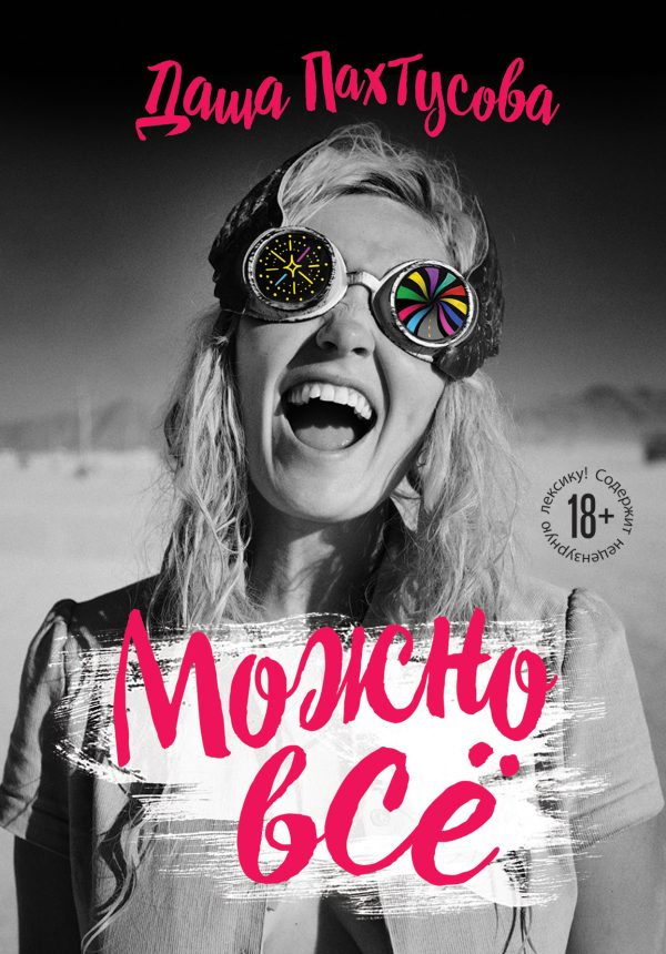 Обложка книги «Можно всё»