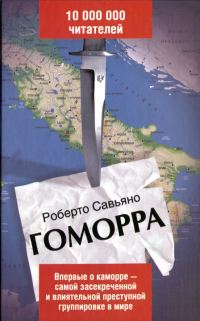 Обложка книги «Гоморра»