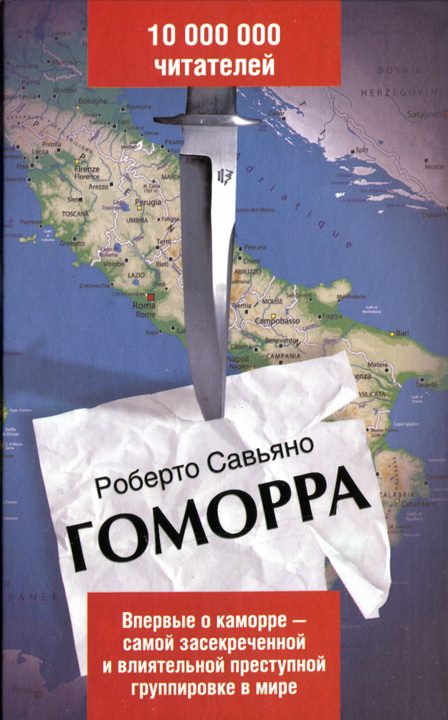 Обложка книги «Гоморра»