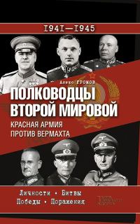 Обложка книги «Полководцы Второй мировой. Красная армия против вермахта»