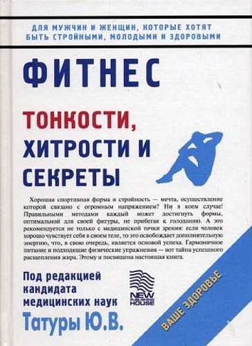 Обложка книги «Фитнес: Тонкости, хитрости и секреты»