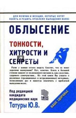 Обложка книги «Облысение: Тонкости, хитрости и секреты»