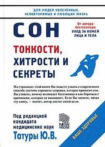Обложка книги «Сон: Тонкости, хитрости и секреты»