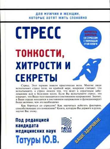 Обложка книги «Стресс: Тонкости, хитрости и секреты»