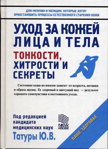 Обложка книги «Уход за кожей лица и тела: Тонкости, хитрости и секреты»