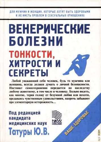 Обложка книги «Венерические заболевания: Тонкости, хитрости и секреты»