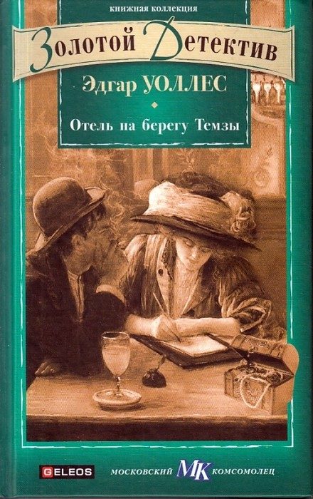 Обложка книги «Отель на берегу Темзы»