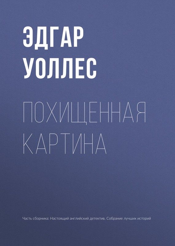 Обложка книги «Похищенная картина»