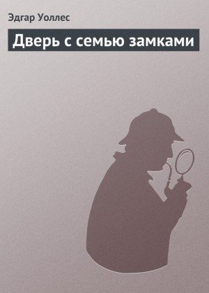 Обложка книги «Дверь с семью замками»