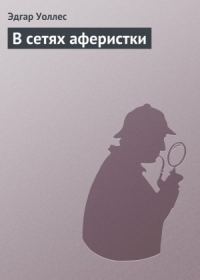 Обложка книги «В сетях аферистки»
