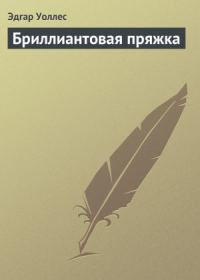 Обложка книги «Бриллиантовая пряжка»