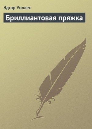 Обложка книги «Бриллиантовая пряжка»