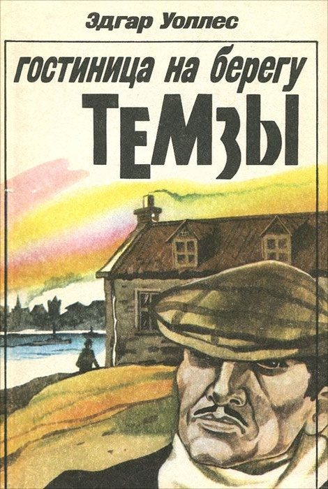 Обложка книги «Гостиница на берегу Темзы»