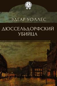 Обложка книги «Дюссельдорфский убийца»