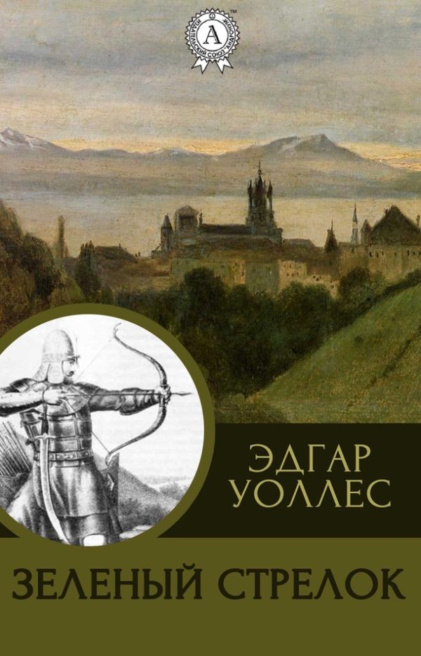 Обложка книги «Зеленый Стрелок»