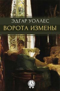 Обложка книги «Ворота измены»