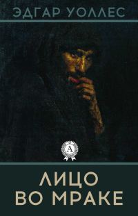 Обложка книги «Лицо во мраке»