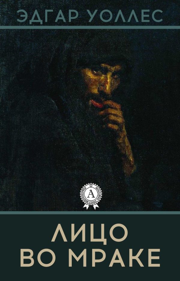 Обложка книги «Лицо во мраке»