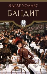 Обложка книги «Бандит»