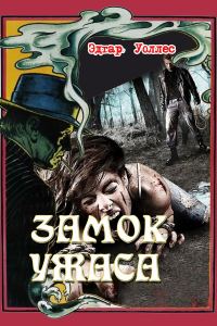 Обложка книги «Замок ужаса»