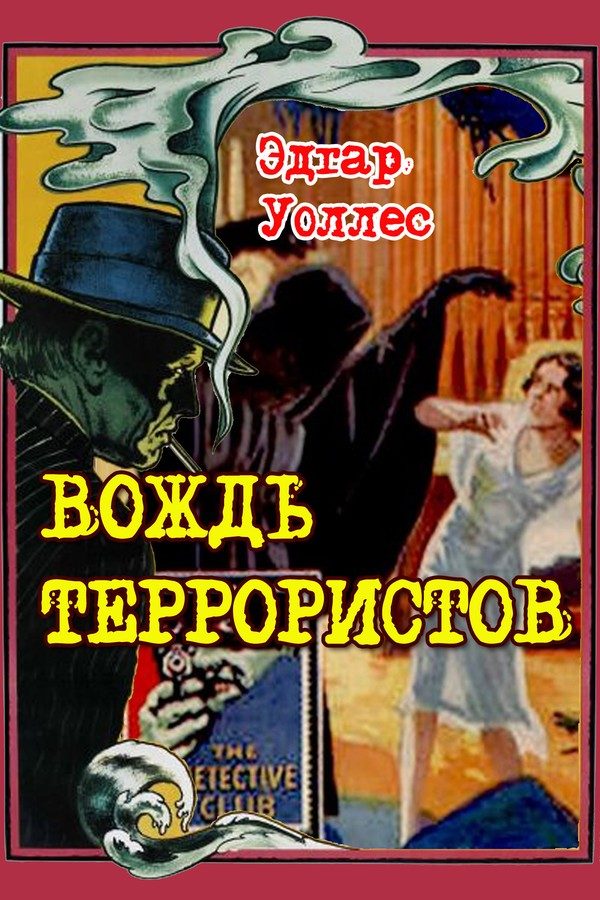 Обложка книги «Вождь террористов»