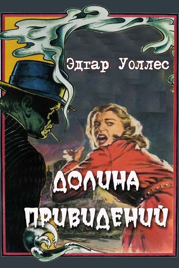 Обложка книги «Долина привидений»