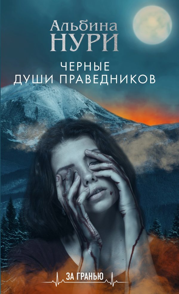 Обложка книги «Черные души праведников»