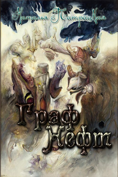 Обложка книги «Граф Нефт»