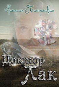 Обложка книги «Доктор Лак»