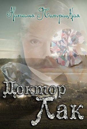 Обложка книги «Доктор Лак»