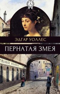 Обложка книги «Пернатая змея»