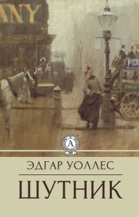 Обложка книги «Шутник»