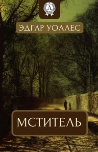 Обложка книги «Мститель»