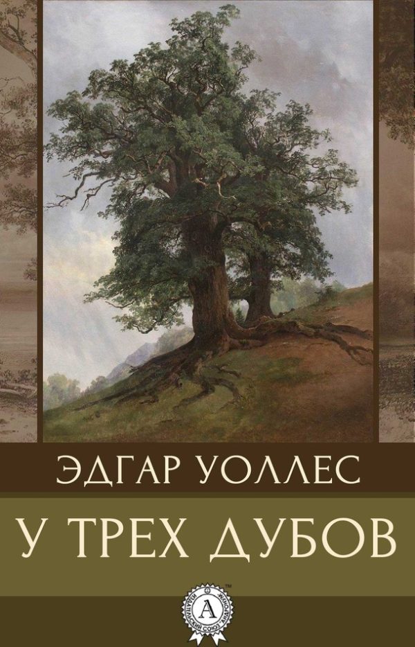 Обложка книги «У трех дубов»