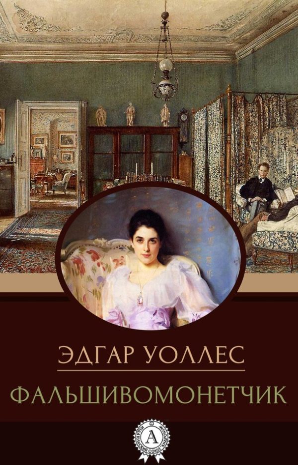 Обложка книги «Фальшивомонетчик»