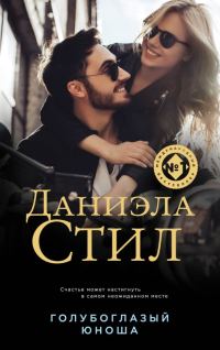 Обложка книги «Голубоглазый юноша»
