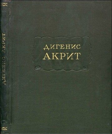 Обложка книги «Дигенис Акрит»