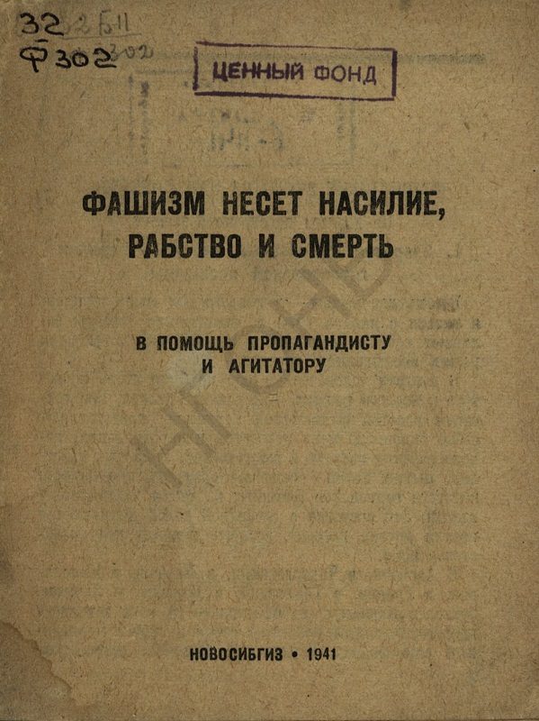 Обложка книги «Фашизм несет насилие, рабство и смерть: в помощь пропагандисту и агитатору»