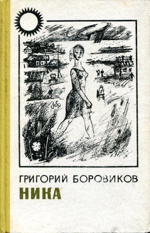 Обложка книги «Ника»