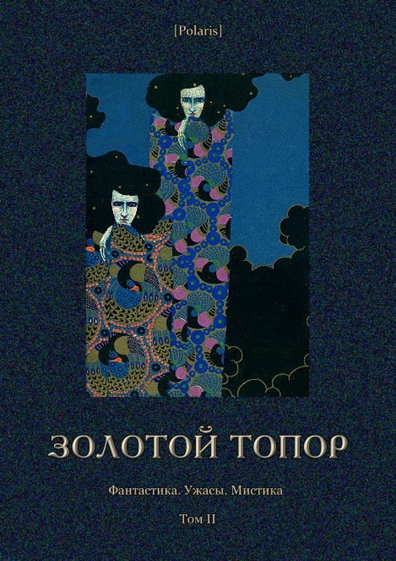 Обложка книги «Золотой топор»