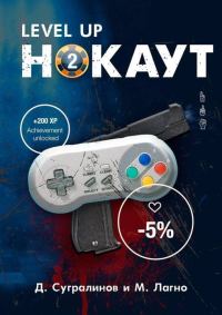 Обложка книги «Level Up. Нокаут 2»