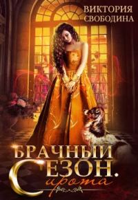 Обложка книги «Брачный сезон. Сирота»
